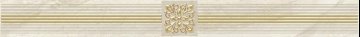Карвинг 60x60 Роял (Royal) Laparet: Роял Бордюр бежевый AD\D484\60047 6,3х60