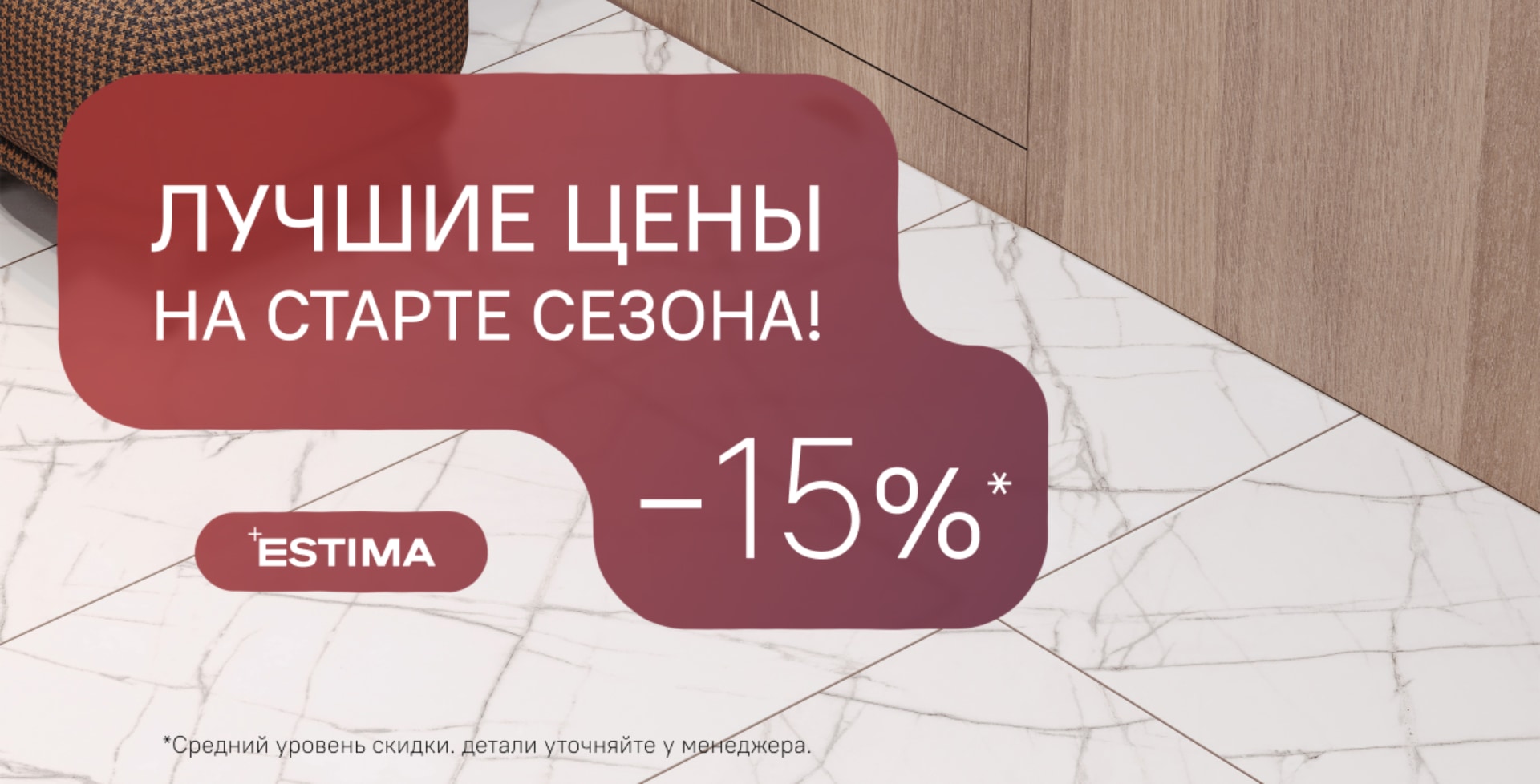 Эстима -15% на старте сезона