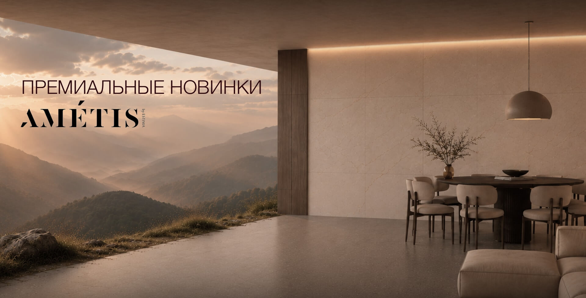 Премиальные новинки Ametis